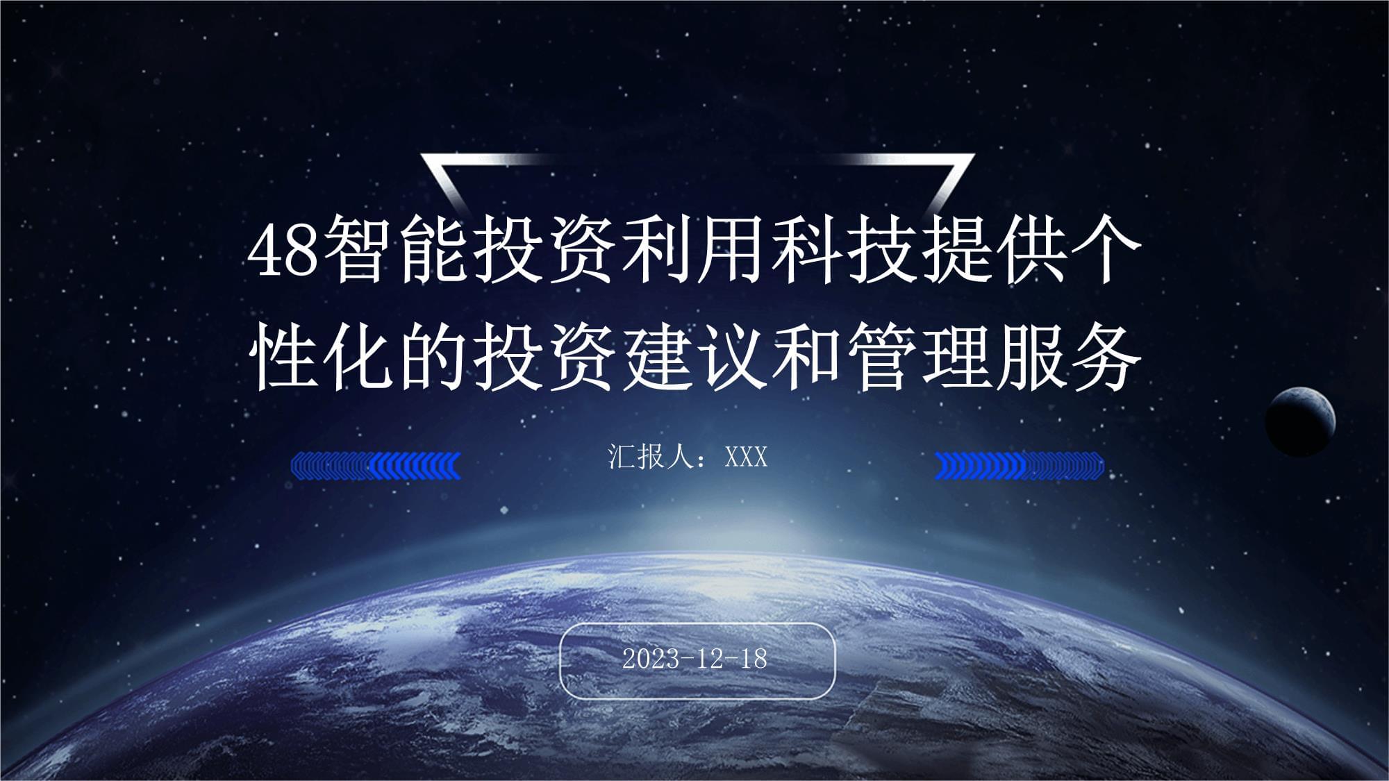 智能投資 科技驅(qū)動下的個(gè)性化投資建議與管理服務(wù)